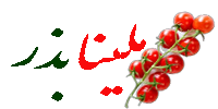 ملینا بذر
