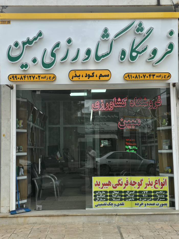 فروشگاه کشاورزی مبین